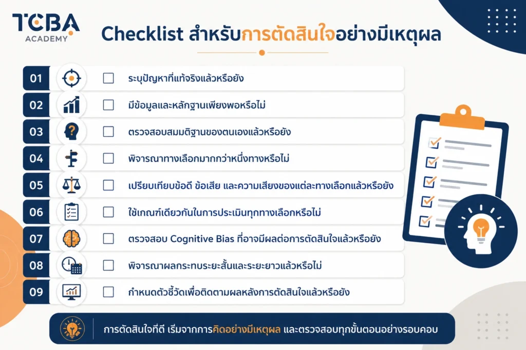 Checklist สำหรับการตัดสินใจอย่างมีเหตุผล